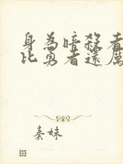 身为暗杀者的我比勇者还厉害