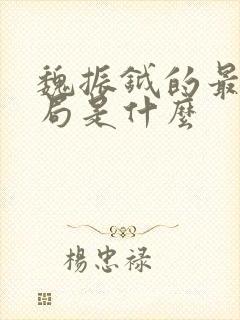 魏振钺的最后结局是什么