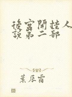 后宫开挂人生小说第二部