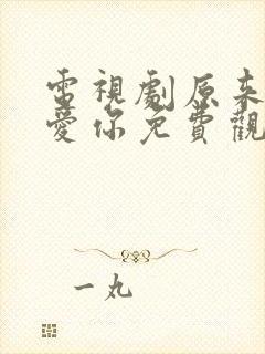 电视剧原来我很爱你免费观看全集