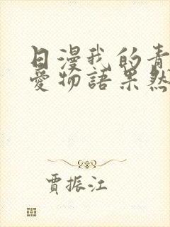 日漫我的青春恋爱物语果然有问题