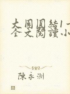 大团圆结1一6全文阅读小说