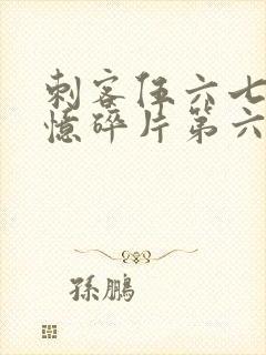 刺客伍六七之记忆碎片第六集封面