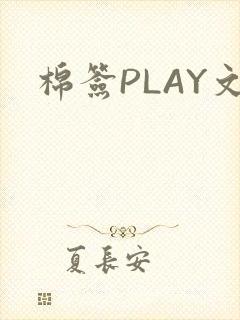 棉签PLAY文