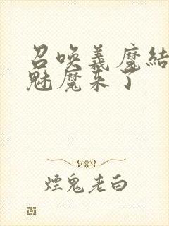 召唤义魔结果是魅魔来了