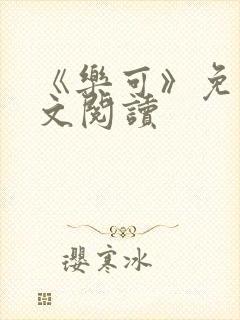 《乐可》免费全文阅读