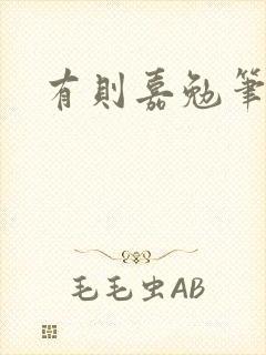 有则嘉勉笔趣阁封面