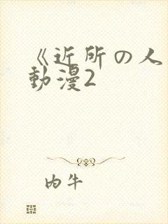 《近所の人妻》动漫2