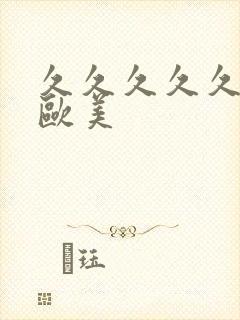 久久久久久久久欧美