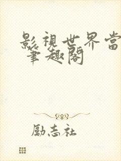 影视世界当神探 笔趣阁