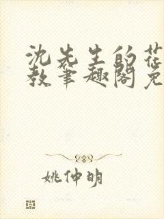 沈先生的花式管教笔趣阁免费