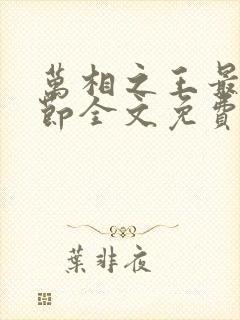 万相之王最新章节全文免费阅读无弹窗