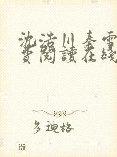 沈浩川秦雪菲免费阅读在线阅读笔趣阁沈