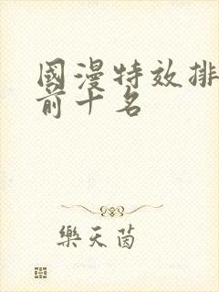 国漫特效排行榜前十名