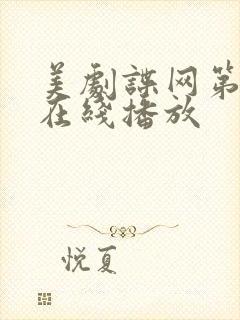 美剧谍网第一季在线播放