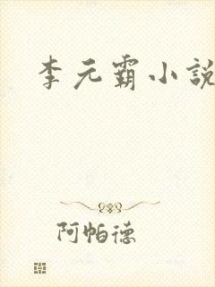 李元霸小说