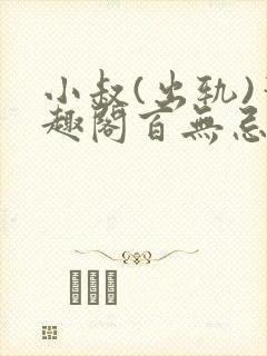 小叔(出轨)笔趣阁百无忌与狼共枕封面