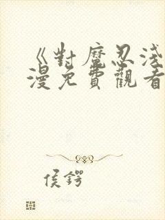 《对魔忍浅》动漫免费观看全集