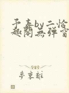 予春by二恰笔趣阁无弹窗