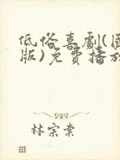 低俗喜剧(国语版)免费播放电视剧