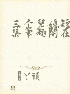 三个儿媳短篇合集笔趣阁在线阅读儿媳妇封面