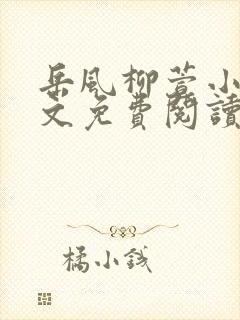 岳风柳萱小说全文免费阅读最新最