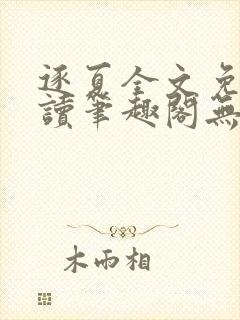 逐夏全文免费阅读笔趣阁无弹窗