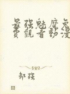 最强魅魔兔娘免费观看动漫