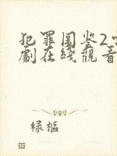 犯罪图鉴2电视剧在线观看完整版免费播放