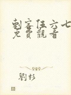 刺客伍六七动漫免费观看