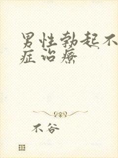 男性勃起不够硬症治疗