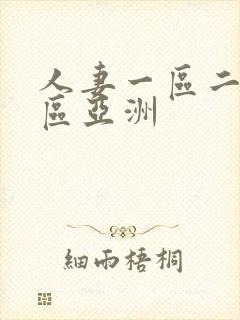 人妻一区二区三区亚洲