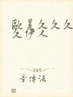 欧美久久久久久久伊人