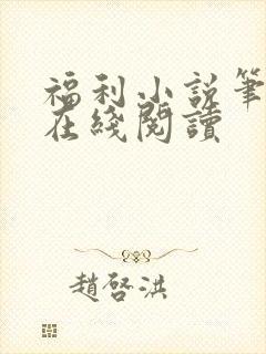 福利小说笔趣阁在线阅读