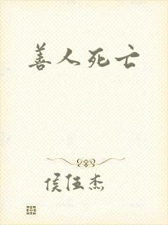 善人死亡