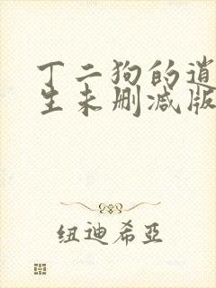 丁二狗的逍遥人生未删减版