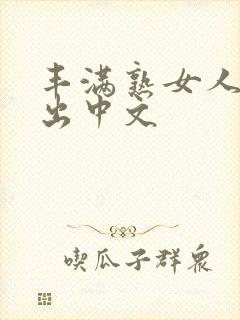 丰满熟女人妻中出中文