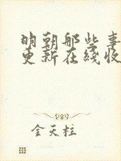 明朝那些事儿王更新在线收听免费封面