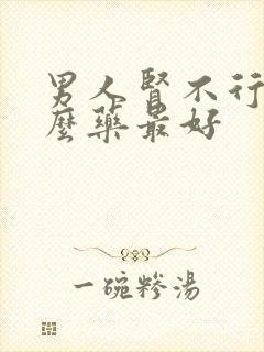 男人肾不行吃什么药最好