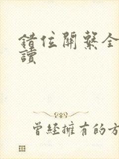 错位关系全文阅读