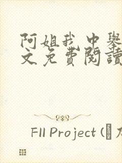 阿姐我中举了全文免费阅读笔趣阁