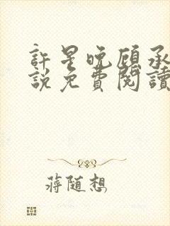 许星晚顾承洲小说免费阅读最新章节封面