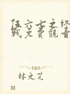 伍六七之终极之战免费观看