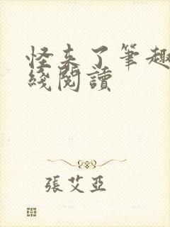 怪来了笔趣阁在线阅读封面