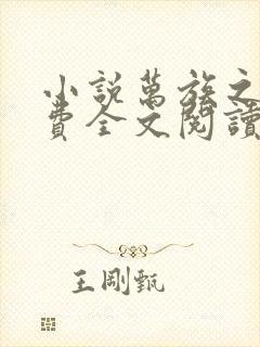 小说万族之劫免费全文阅读下载封面