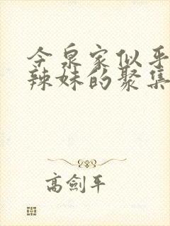 今泉家似乎成了辣妹的聚集地了樱花动漫