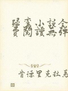 归鸾小说全文免费阅读无弹窗