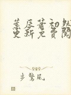 叶辰萧初然最新更新免费阅读叶辰