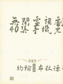 无间电视剧全集40集手机免费观看