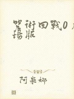 咒术回战0 剧场版